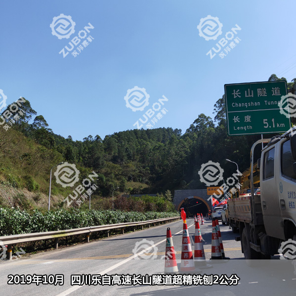 四川樂自高速公路長山隧道抗滑性能提升改造精銑刨2公分